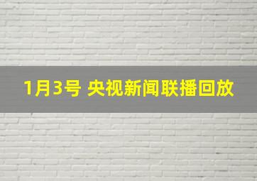 1月3号 央视新闻联播回放